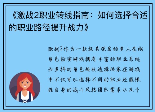 《激战2职业转线指南：如何选择合适的职业路径提升战力》