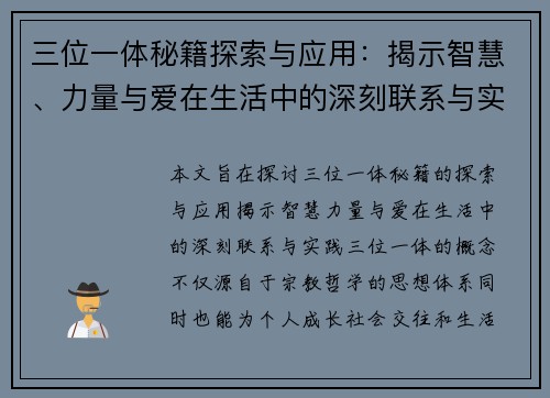 三位一体秘籍探索与应用：揭示智慧、力量与爱在生活中的深刻联系与实践