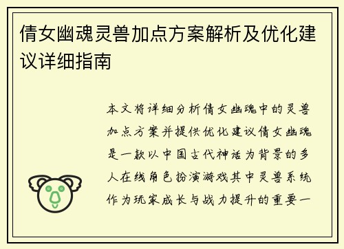 倩女幽魂灵兽加点方案解析及优化建议详细指南