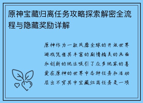 原神宝藏归离任务攻略探索解密全流程与隐藏奖励详解