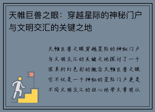 天帷巨兽之眼：穿越星际的神秘门户与文明交汇的关键之地