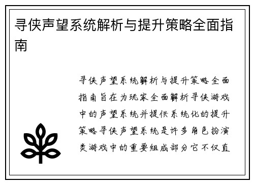 寻侠声望系统解析与提升策略全面指南