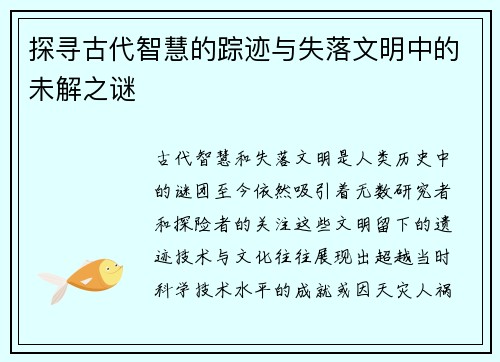 探寻古代智慧的踪迹与失落文明中的未解之谜