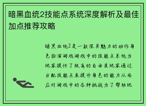 暗黑血统2技能点系统深度解析及最佳加点推荐攻略