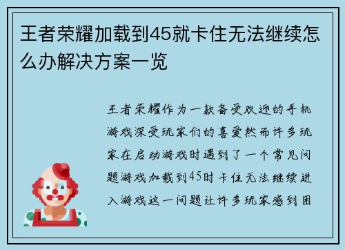 王者荣耀加载到45就卡住无法继续怎么办解决方案一览