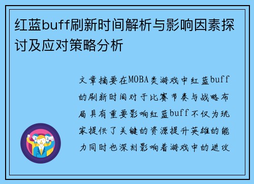 红蓝buff刷新时间解析与影响因素探讨及应对策略分析