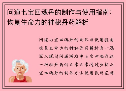 问道七宝回魂丹的制作与使用指南：恢复生命力的神秘丹药解析