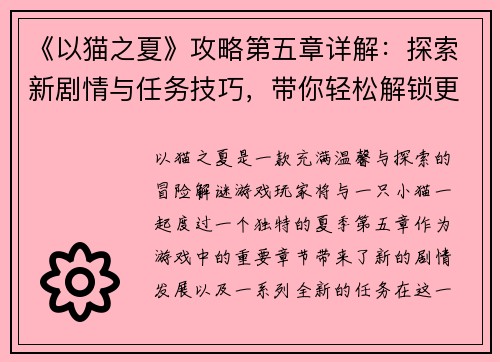 《以猫之夏》攻略第五章详解：探索新剧情与任务技巧，带你轻松解锁更多秘密与成就
