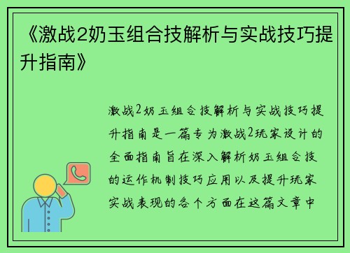 《激战2奶玉组合技解析与实战技巧提升指南》