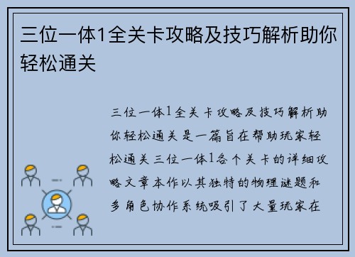 三位一体1全关卡攻略及技巧解析助你轻松通关