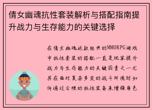 倩女幽魂抗性套装解析与搭配指南提升战力与生存能力的关键选择