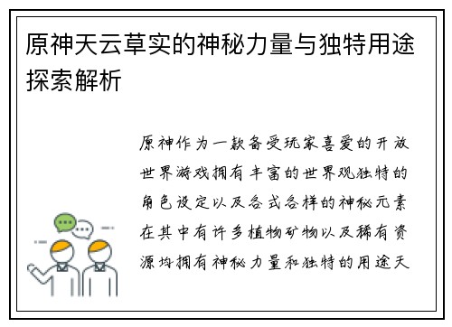原神天云草实的神秘力量与独特用途探索解析