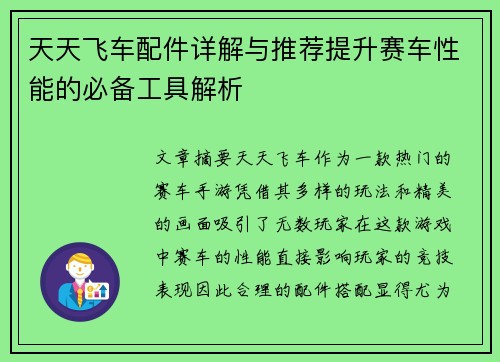 天天飞车配件详解与推荐提升赛车性能的必备工具解析