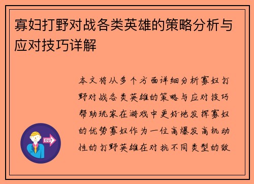 寡妇打野对战各类英雄的策略分析与应对技巧详解