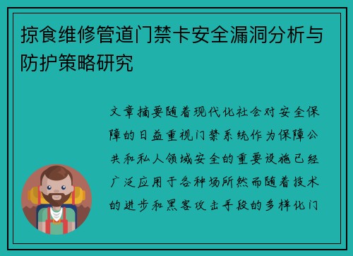 掠食维修管道门禁卡安全漏洞分析与防护策略研究