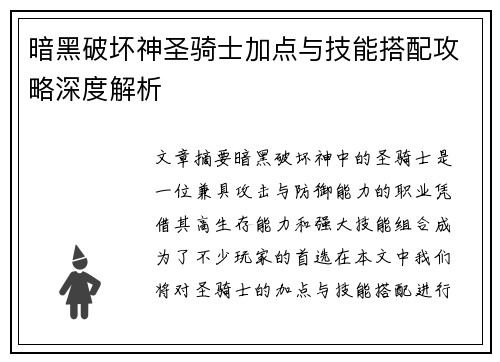 暗黑破坏神圣骑士加点与技能搭配攻略深度解析