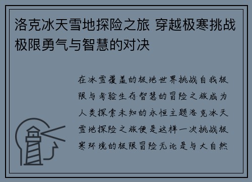 洛克冰天雪地探险之旅 穿越极寒挑战极限勇气与智慧的对决