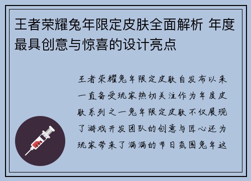 王者荣耀兔年限定皮肤全面解析 年度最具创意与惊喜的设计亮点