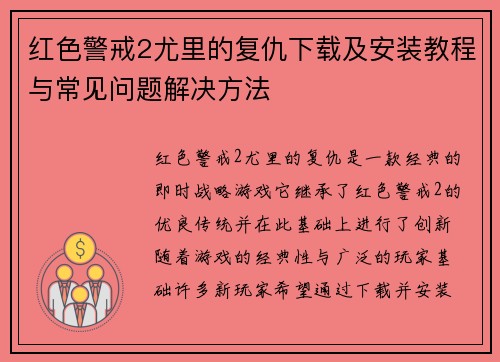 红色警戒2尤里的复仇下载及安装教程与常见问题解决方法