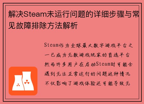 解决Steam未运行问题的详细步骤与常见故障排除方法解析