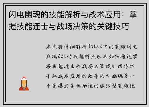 闪电幽魂的技能解析与战术应用：掌握技能连击与战场决策的关键技巧