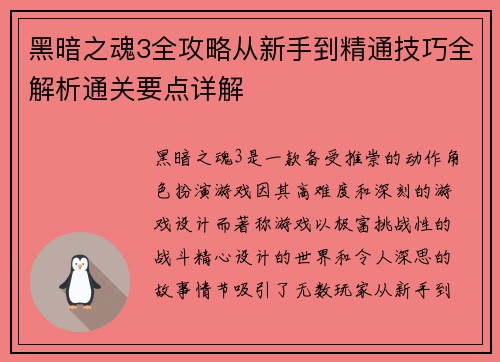 黑暗之魂3全攻略从新手到精通技巧全解析通关要点详解