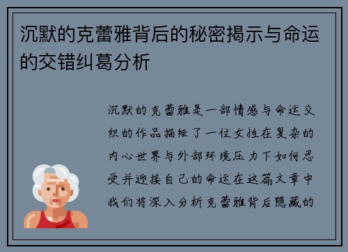 沉默的克蕾雅背后的秘密揭示与命运的交错纠葛分析