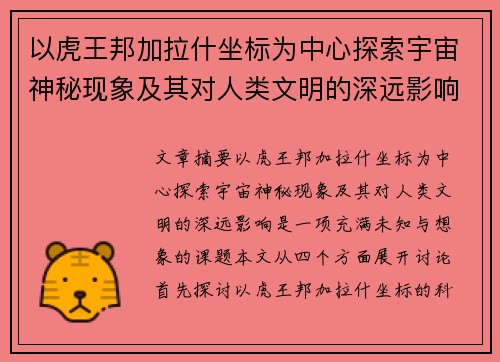 以虎王邦加拉什坐标为中心探索宇宙神秘现象及其对人类文明的深远影响
