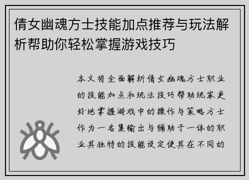 倩女幽魂方士技能加点推荐与玩法解析帮助你轻松掌握游戏技巧