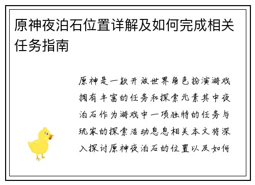 原神夜泊石位置详解及如何完成相关任务指南