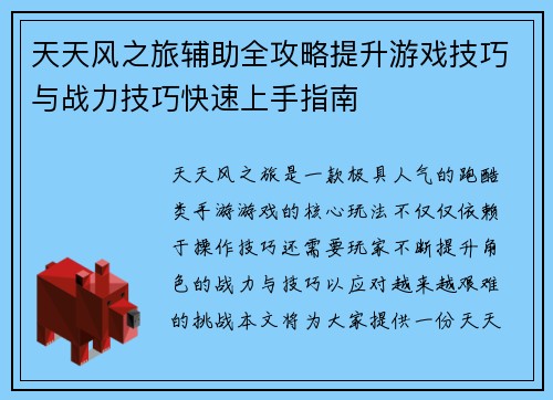 天天风之旅辅助全攻略提升游戏技巧与战力技巧快速上手指南