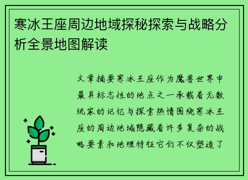 寒冰王座周边地域探秘探索与战略分析全景地图解读