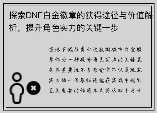 探索DNF白金徽章的获得途径与价值解析，提升角色实力的关键一步