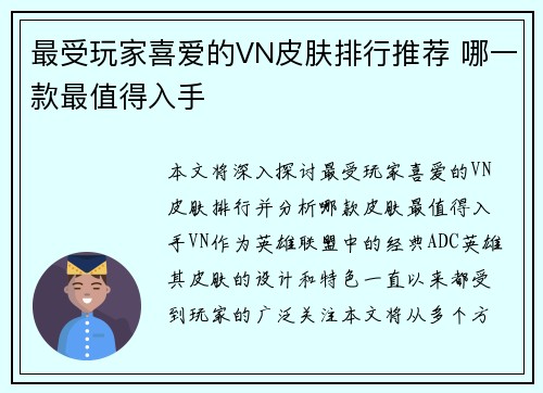最受玩家喜爱的VN皮肤排行推荐 哪一款最值得入手