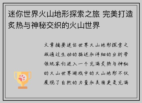 迷你世界火山地形探索之旅 完美打造炙热与神秘交织的火山世界