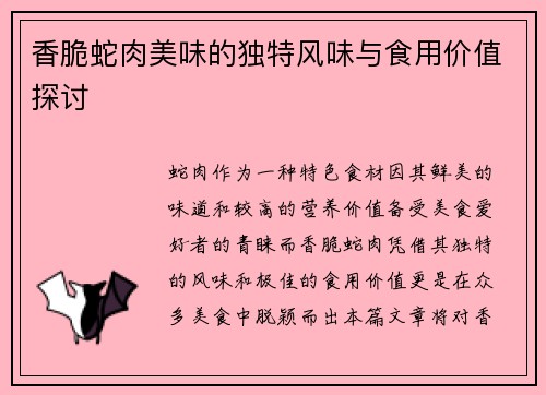 香脆蛇肉美味的独特风味与食用价值探讨