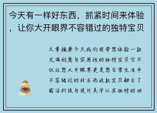 今天有一样好东西，抓紧时间来体验，让你大开眼界不容错过的独特宝贝
