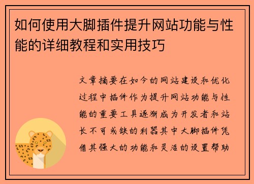如何使用大脚插件提升网站功能与性能的详细教程和实用技巧
