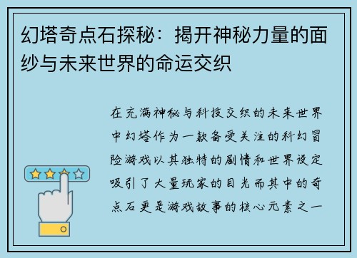 幻塔奇点石探秘：揭开神秘力量的面纱与未来世界的命运交织
