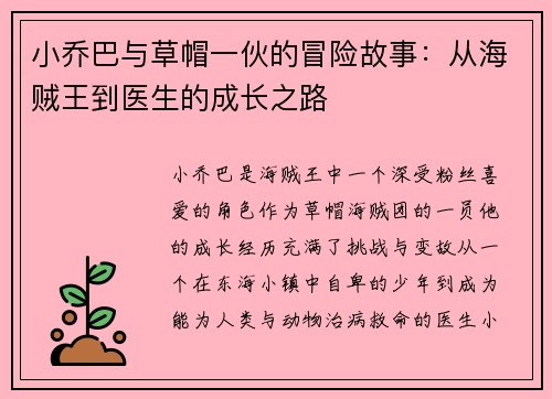 小乔巴与草帽一伙的冒险故事：从海贼王到医生的成长之路