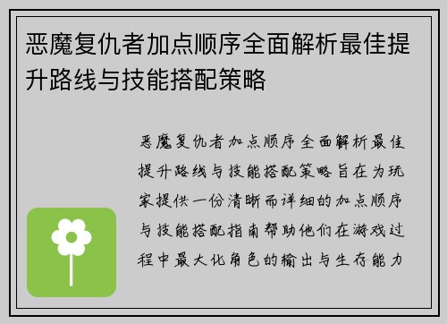 恶魔复仇者加点顺序全面解析最佳提升路线与技能搭配策略