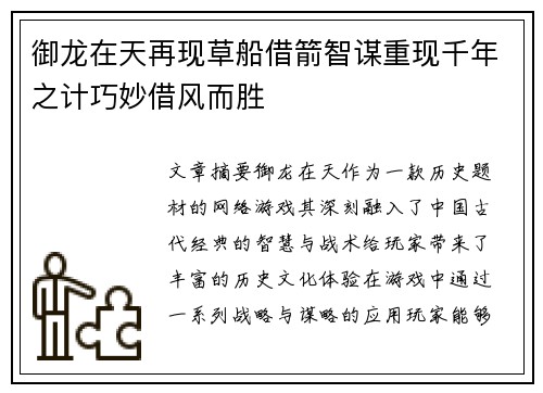 御龙在天再现草船借箭智谋重现千年之计巧妙借风而胜