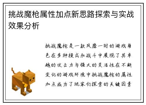 挑战魔枪属性加点新思路探索与实战效果分析