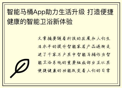 智能马桶App助力生活升级 打造便捷健康的智能卫浴新体验