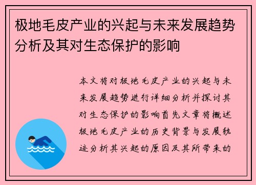 极地毛皮产业的兴起与未来发展趋势分析及其对生态保护的影响