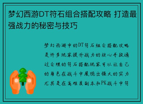 梦幻西游DT符石组合搭配攻略 打造最强战力的秘密与技巧