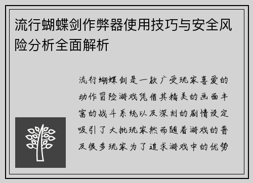 流行蝴蝶剑作弊器使用技巧与安全风险分析全面解析