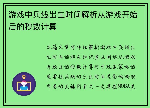 游戏中兵线出生时间解析从游戏开始后的秒数计算