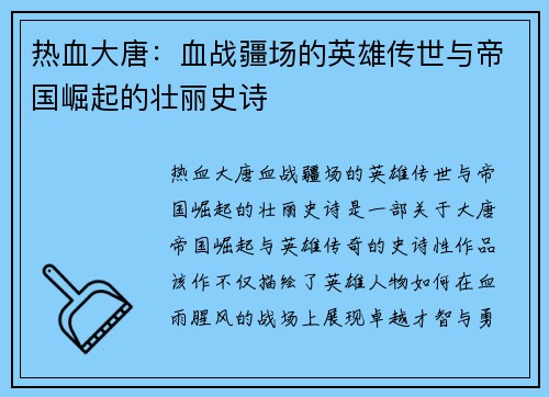 热血大唐：血战疆场的英雄传世与帝国崛起的壮丽史诗