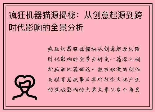 疯狂机器猫源揭秘：从创意起源到跨时代影响的全景分析